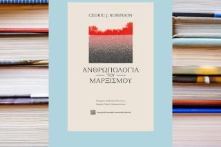Η «Ανθρωπολογία του μαρξισμού» του Ρόμπινσον